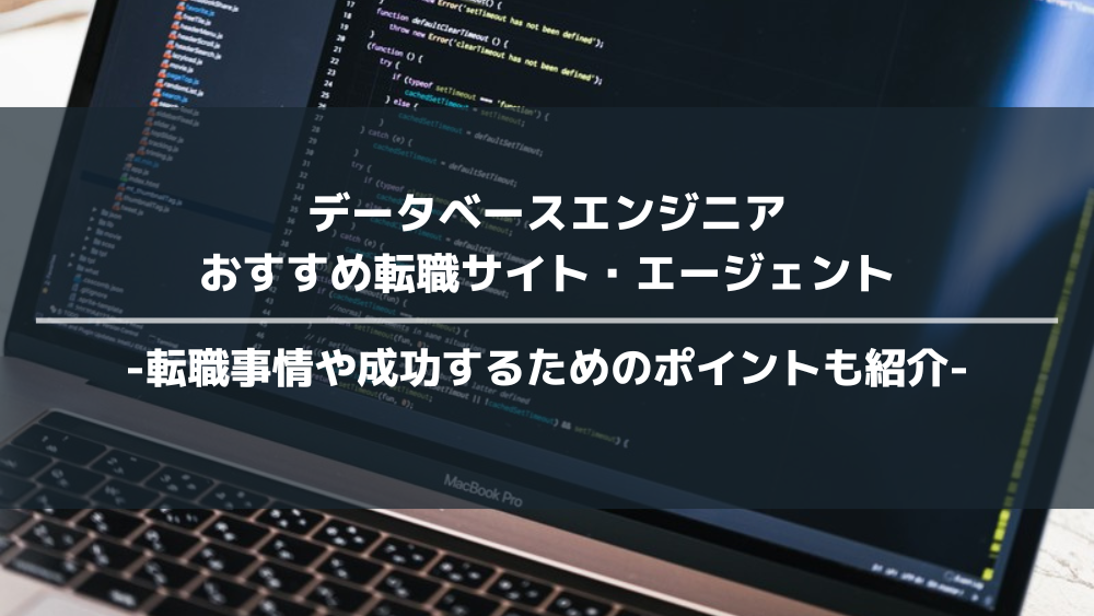 データベースエンジニアにおすすめの転職サイト・エージェント15選！