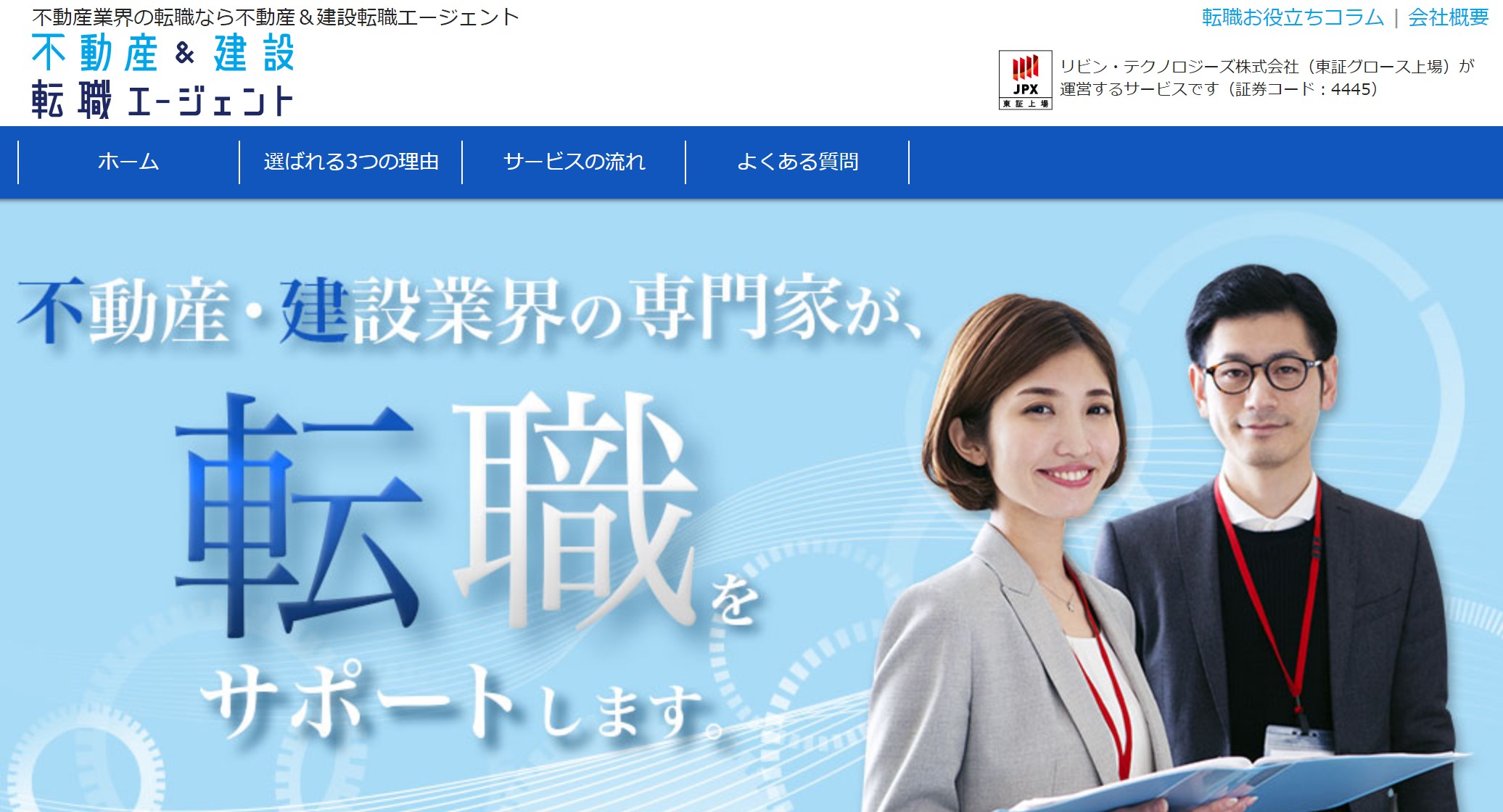 不動産＆建設転職エージェント