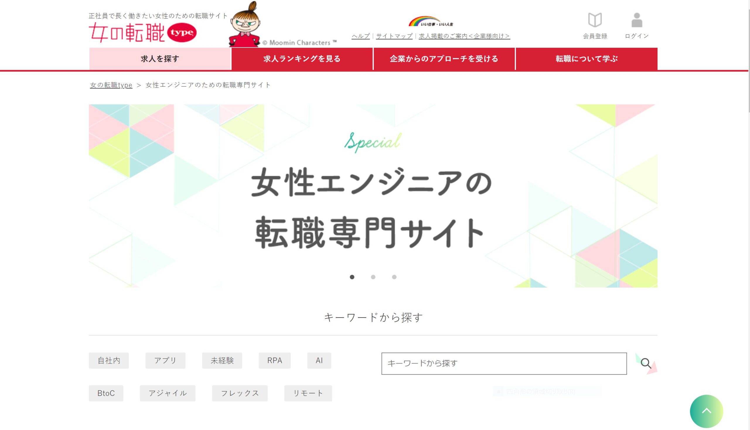 女の転職typeトップ