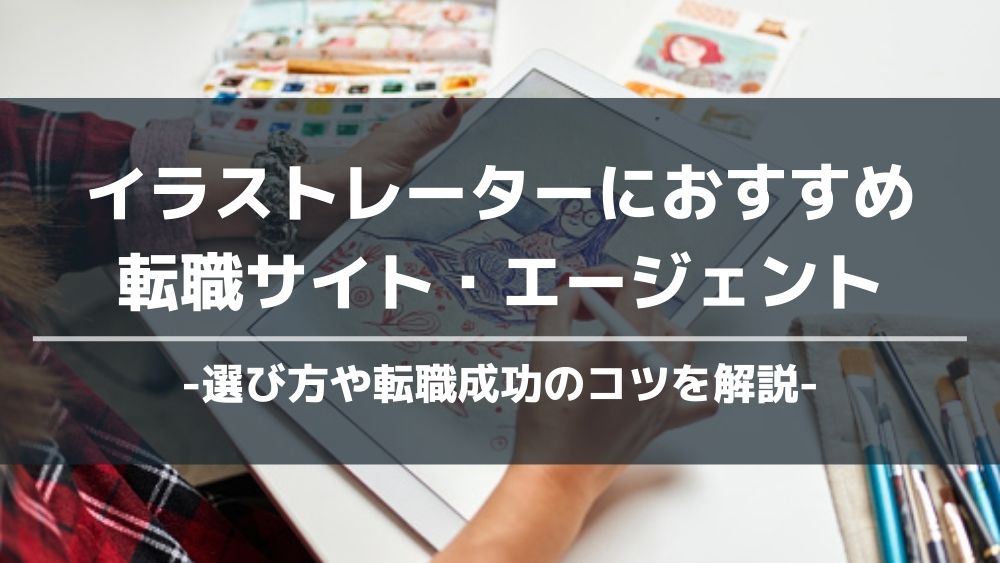 転職おすすめ・イラストレーターアイキャッチ画像