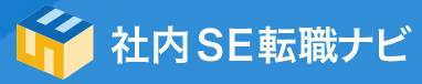 社内SE転職ナビロゴ
