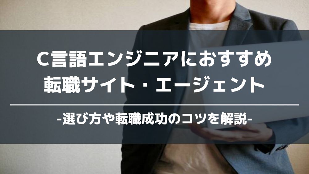 C言語エンジニアおすすめ転職サイトエージェント