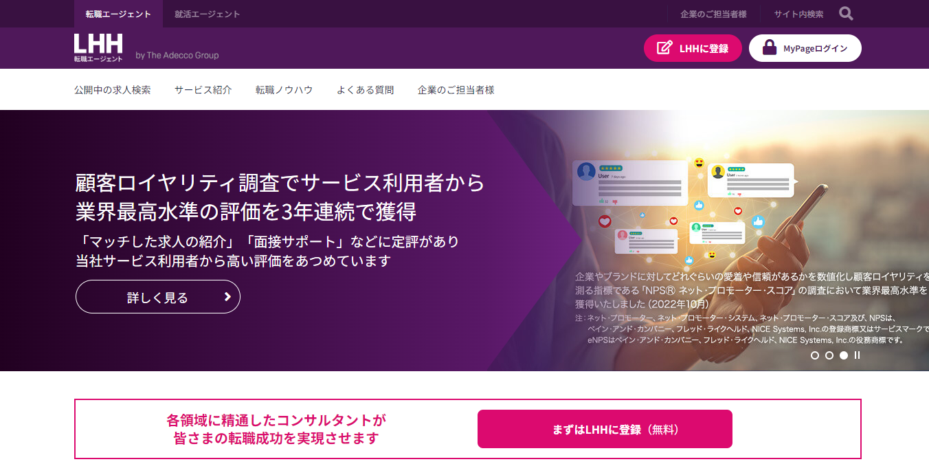 LHH転職エージェント　公式