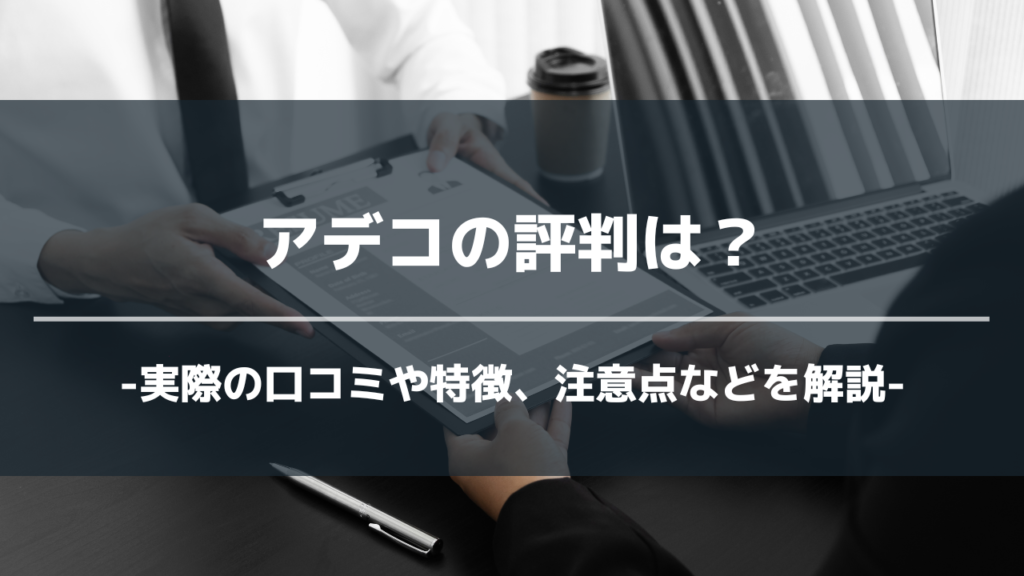 アデコの評判アイキャッチ