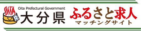 大分県ふるさと求人マッチングサイト