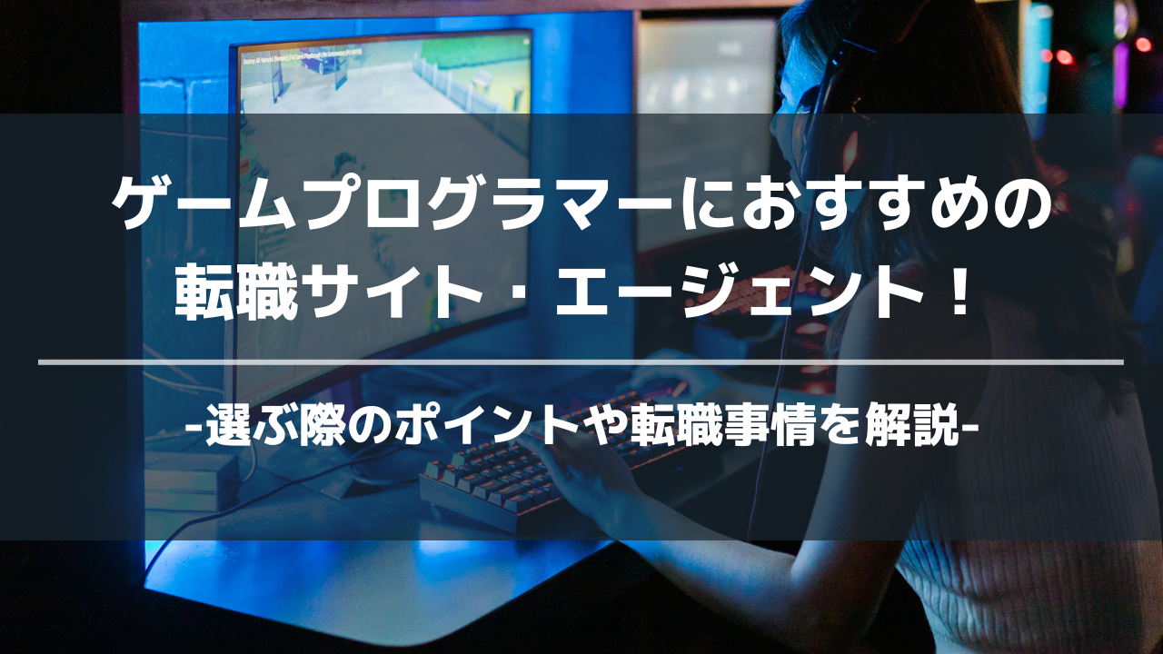 ゲームプログラマーおすすめ転職エージェントアイキャッチ