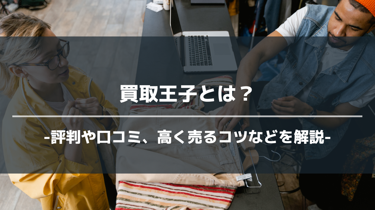 買取王子アイキャッチ