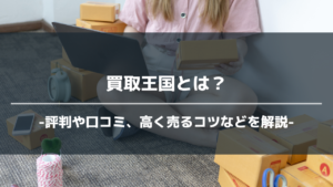 買取王国アイキャッチ