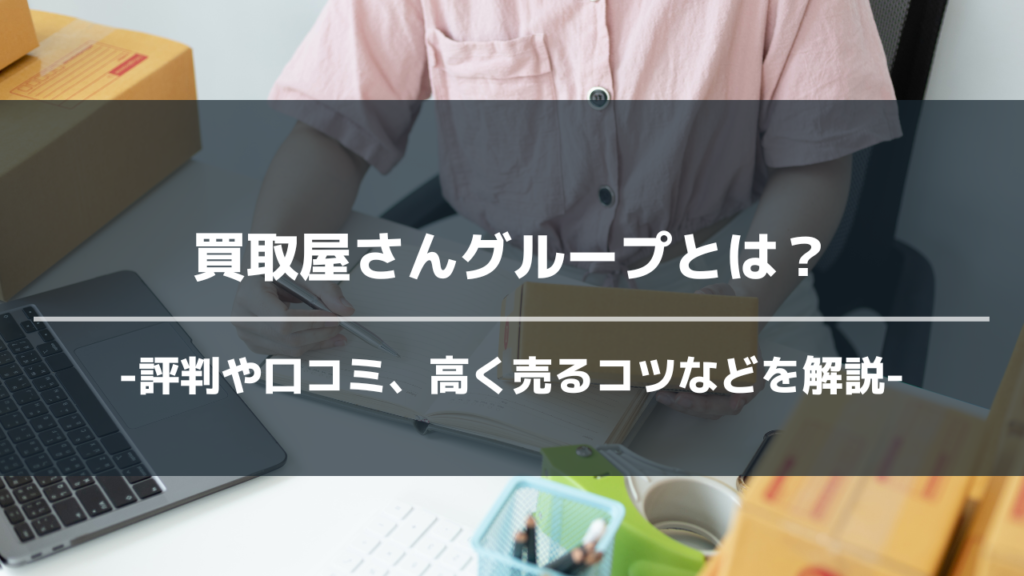 買取屋さんグループアイキャッチ