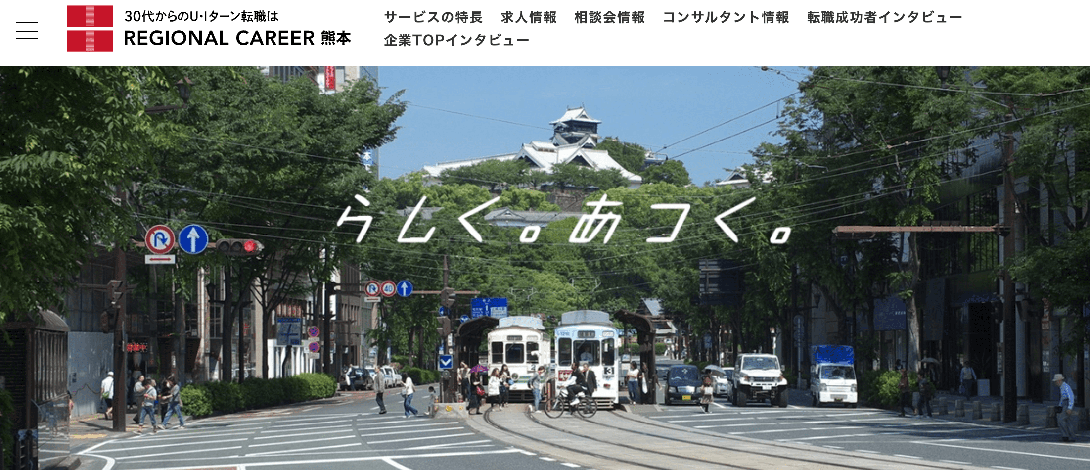 リージョナルキャリア熊本