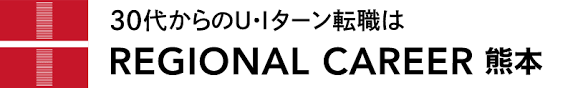 リージョナルキャリア熊本