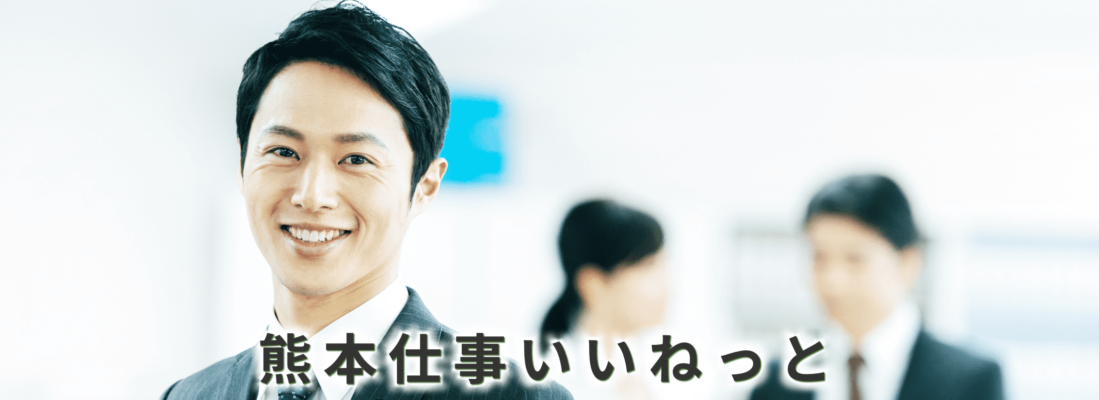 熊本仕事いいねっと