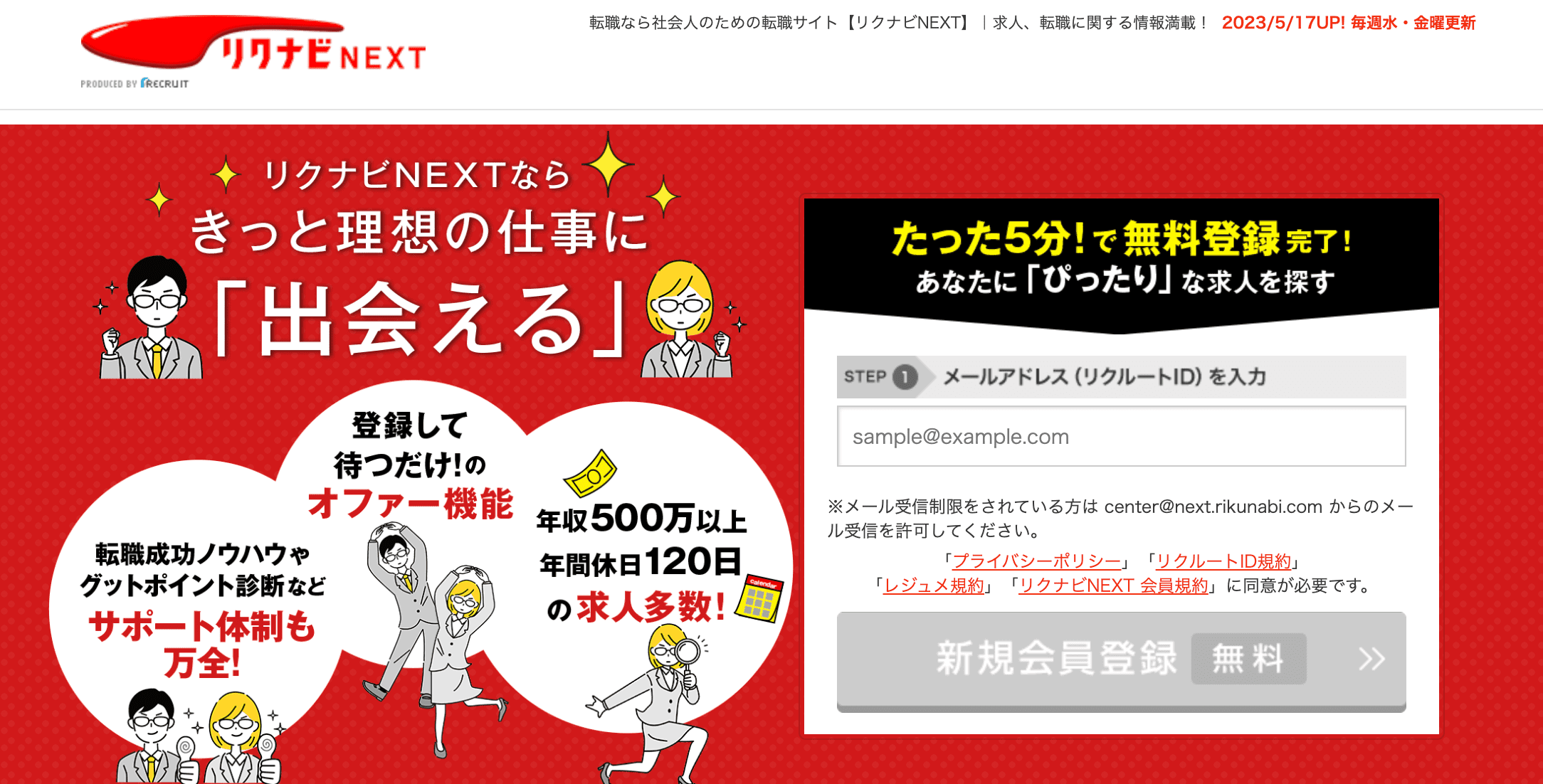 リクナビNEXT