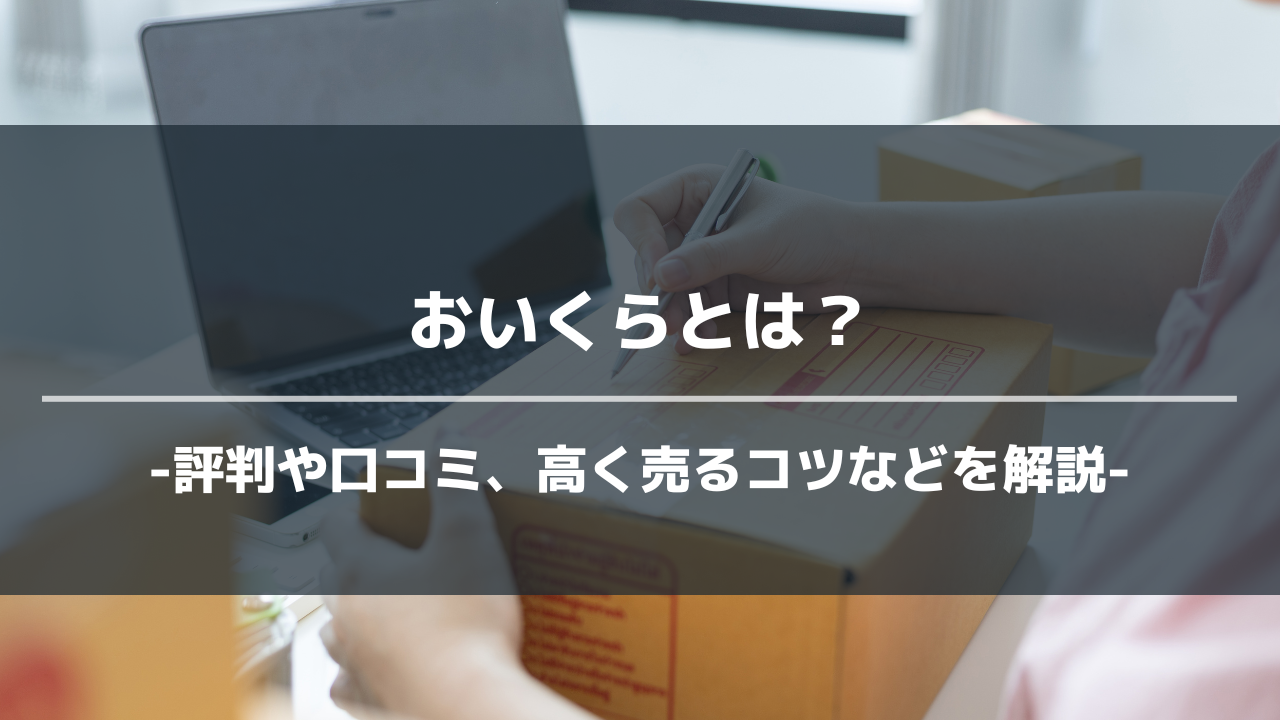 おいくらアイキャッチ