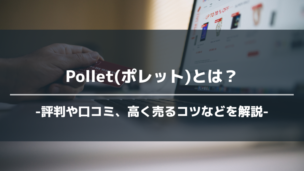 ポレットアイキャッチ