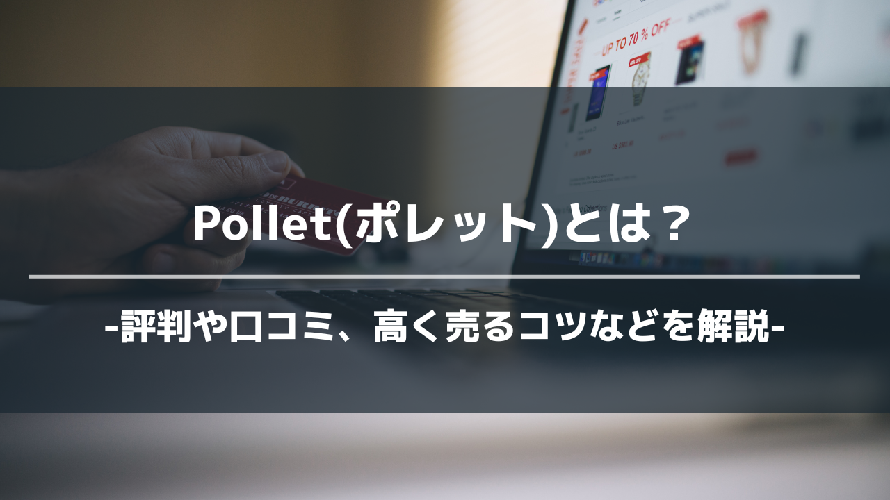 ポレットアイキャッチ