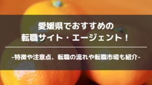 愛媛県転職サイト・エージェントアイキャッチ
