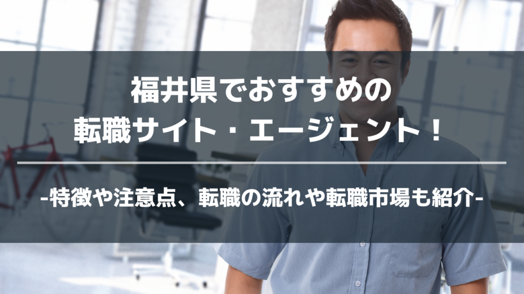 福井県転職サイト・エージェントアイキャッチ