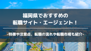 福岡県転職サイト・エージェントアイキャッチ
