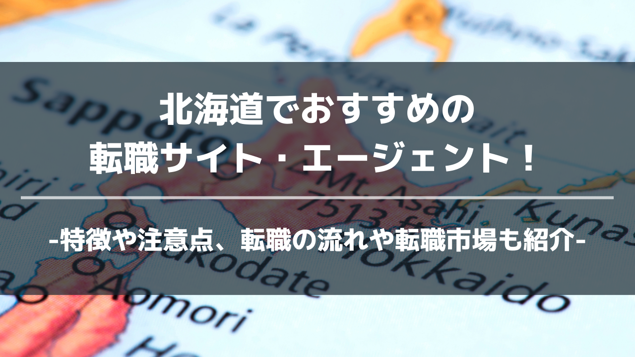 北海道転職サイト・エージェントアイキャッチ