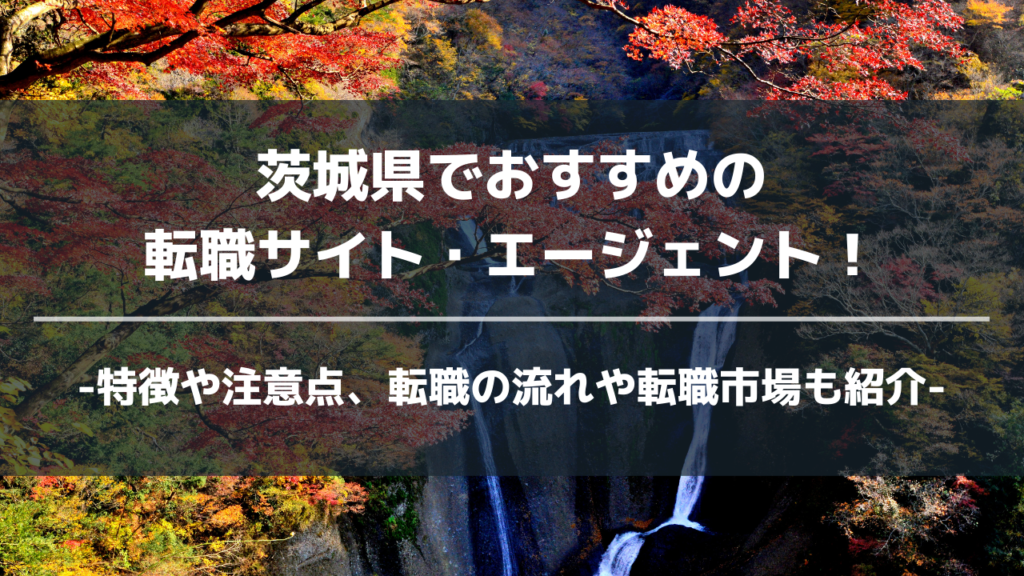 茨城県転職サイト・エージェントアイキャッチ