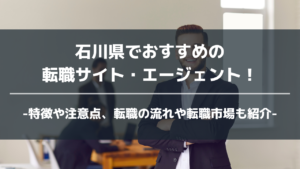石川県転職サイト・エージェントアイキャッチ