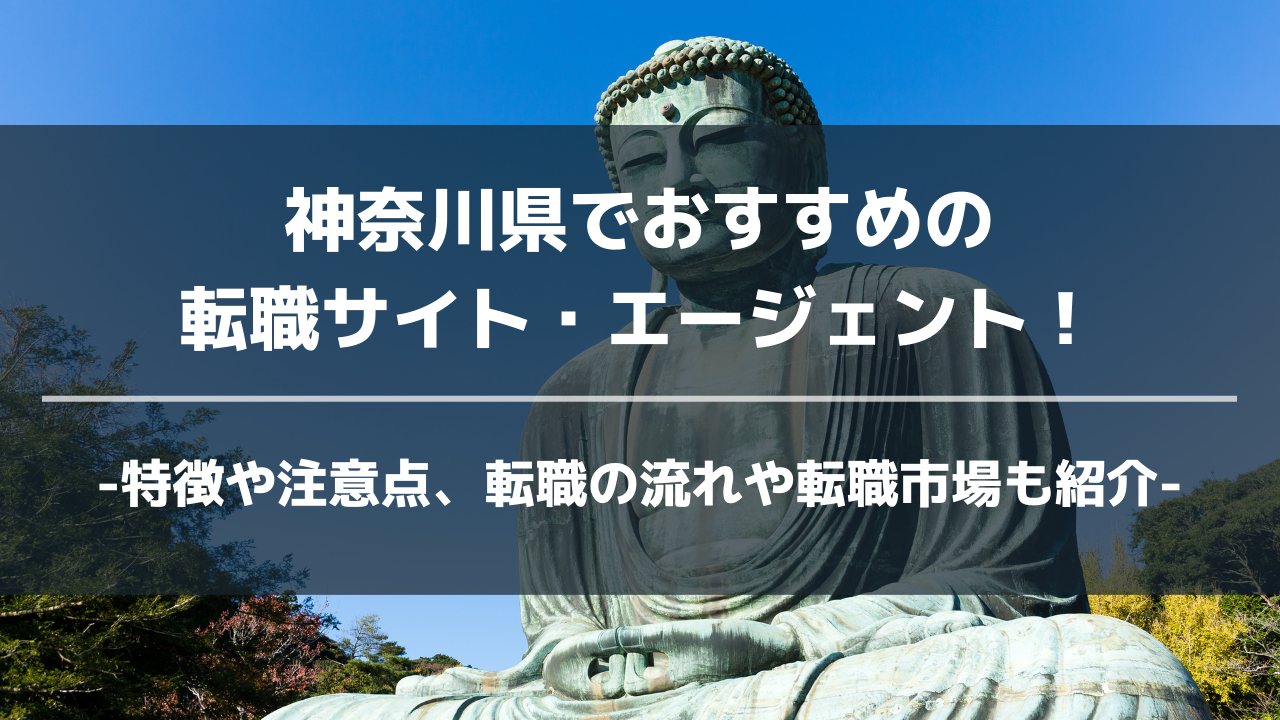 神奈川県転職サイト・エージェントアイキャッチ