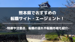 熊本県転職サイト・エージェントアイキャッチ