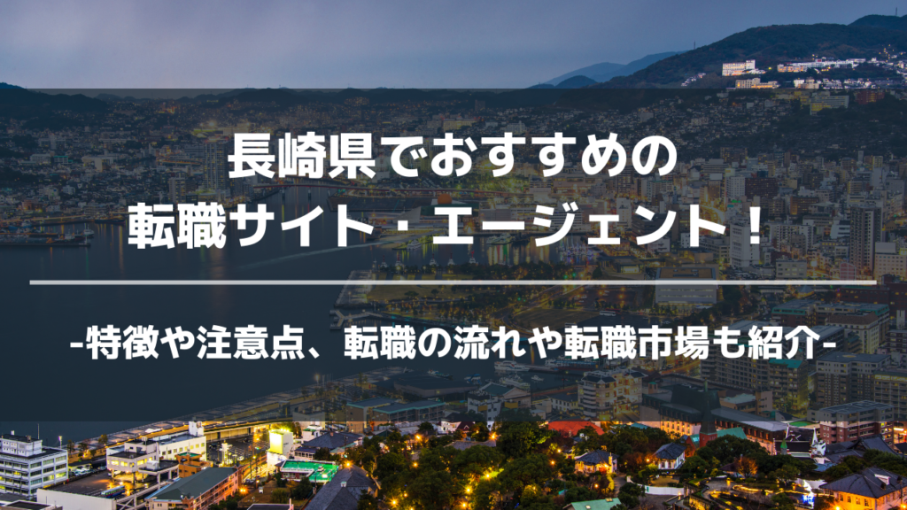 長崎県転職サイト・エージェントアイキャッチ
