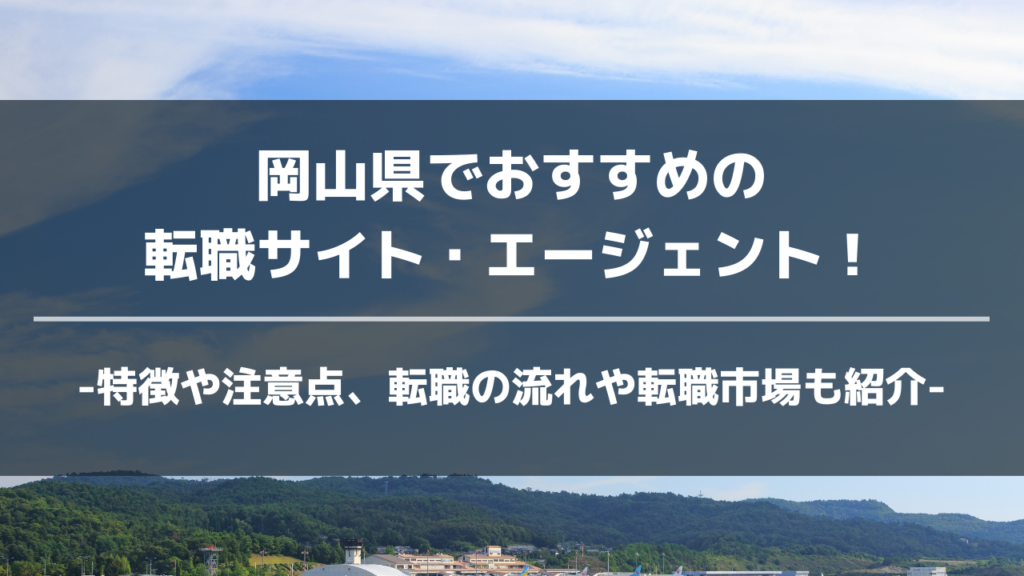 岡山県転職サイト・エージェントアイキャッチ