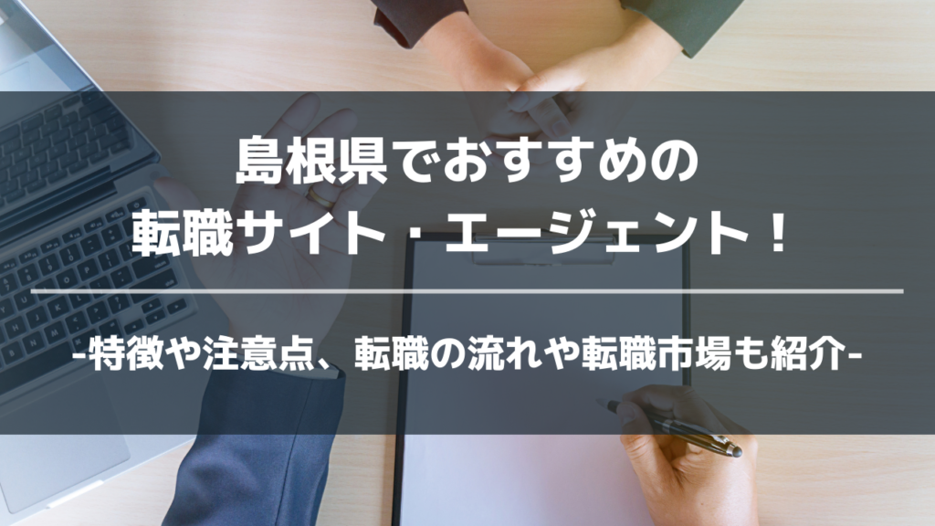 島根県転職サイト・エージェントアイキャッチ