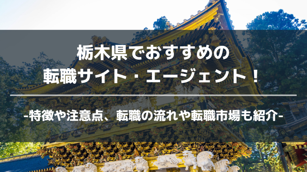 栃木県転職サイト・エージェントアイキャッチ