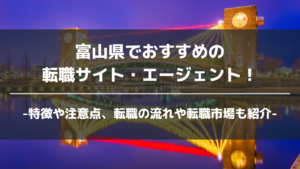 富山県転職サイト・エージェントアイキャッチ