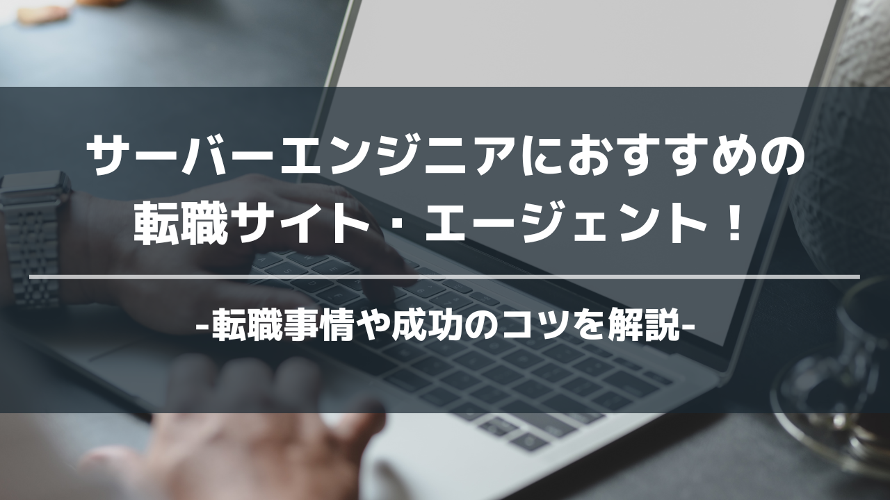 サーバーエンジニアおすすめ転職エージェントアイキャッチ