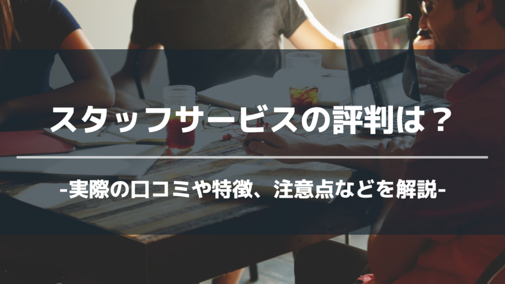 スタッフサービスアイキャッチ