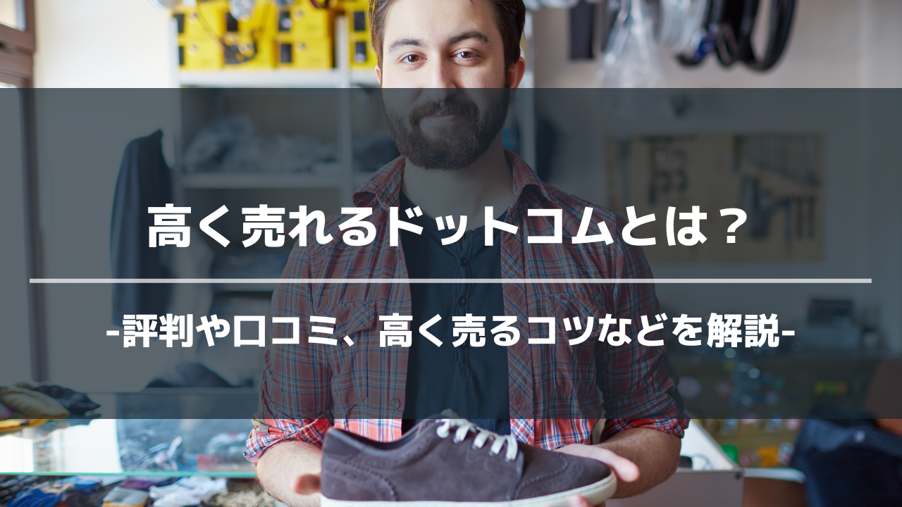 高く売れるドットコムアイキャッチ