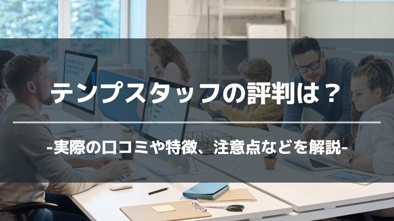 テンプスタッフアイキャッチ