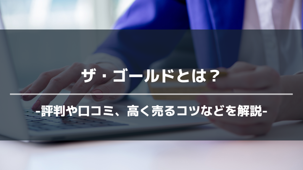 ザ・ゴールドアイキャッチ