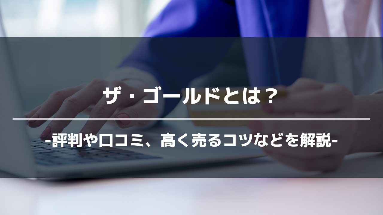 ザ・ゴールドアイキャッチ