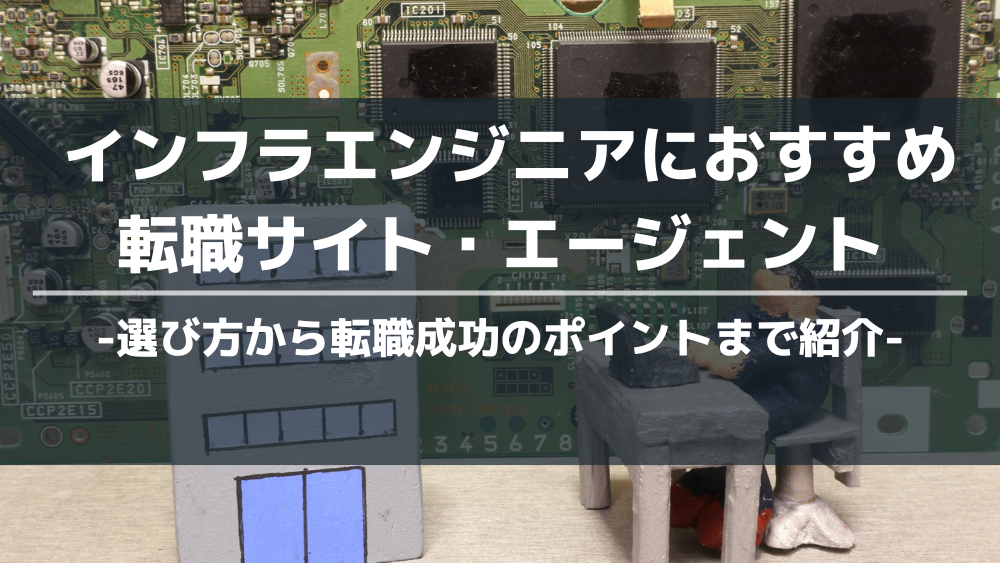インフラエンジニアおすすめ転職サイト・エージェント