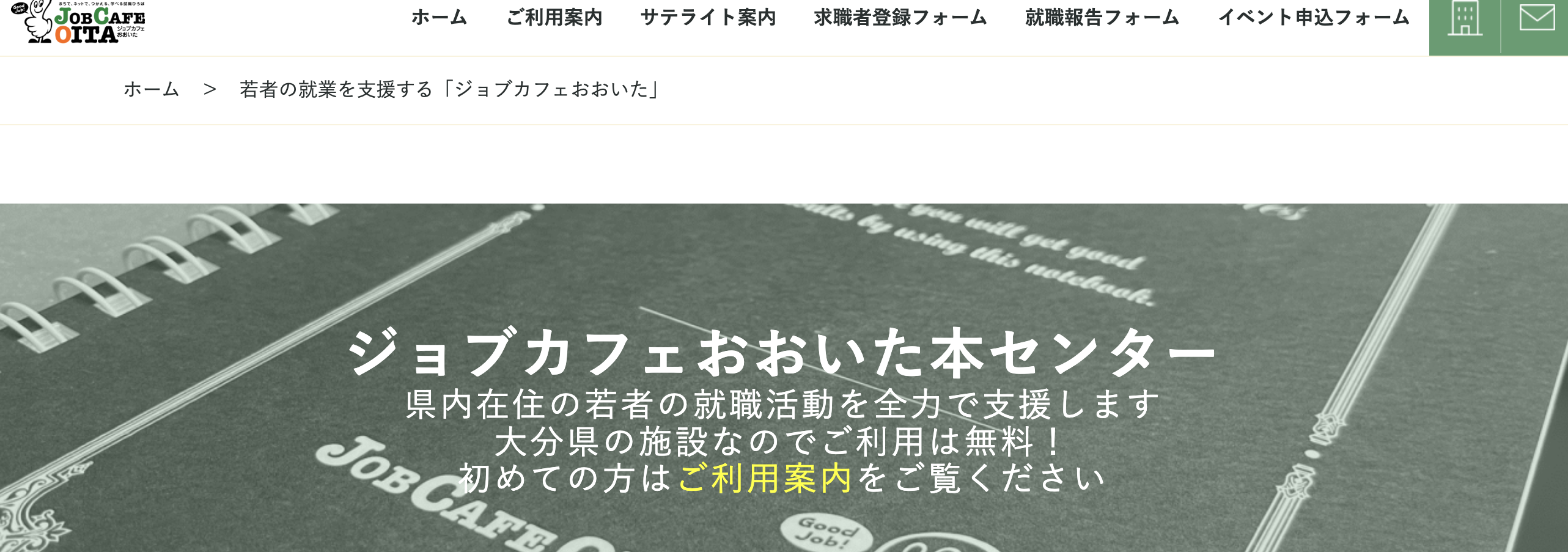 ジョブカフェおおいた