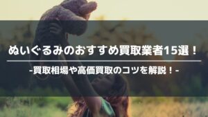 ぬいぐるみ 買取 おすすめ