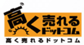 高く売れるドットコム ロゴ