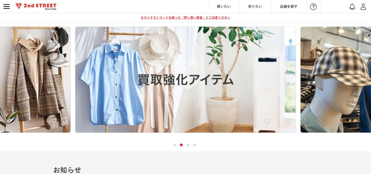 セカンドストリート