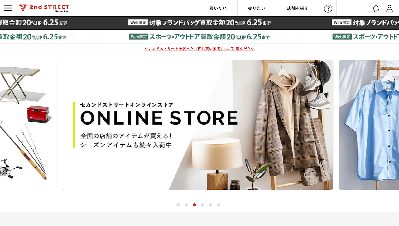 セカンドストリート