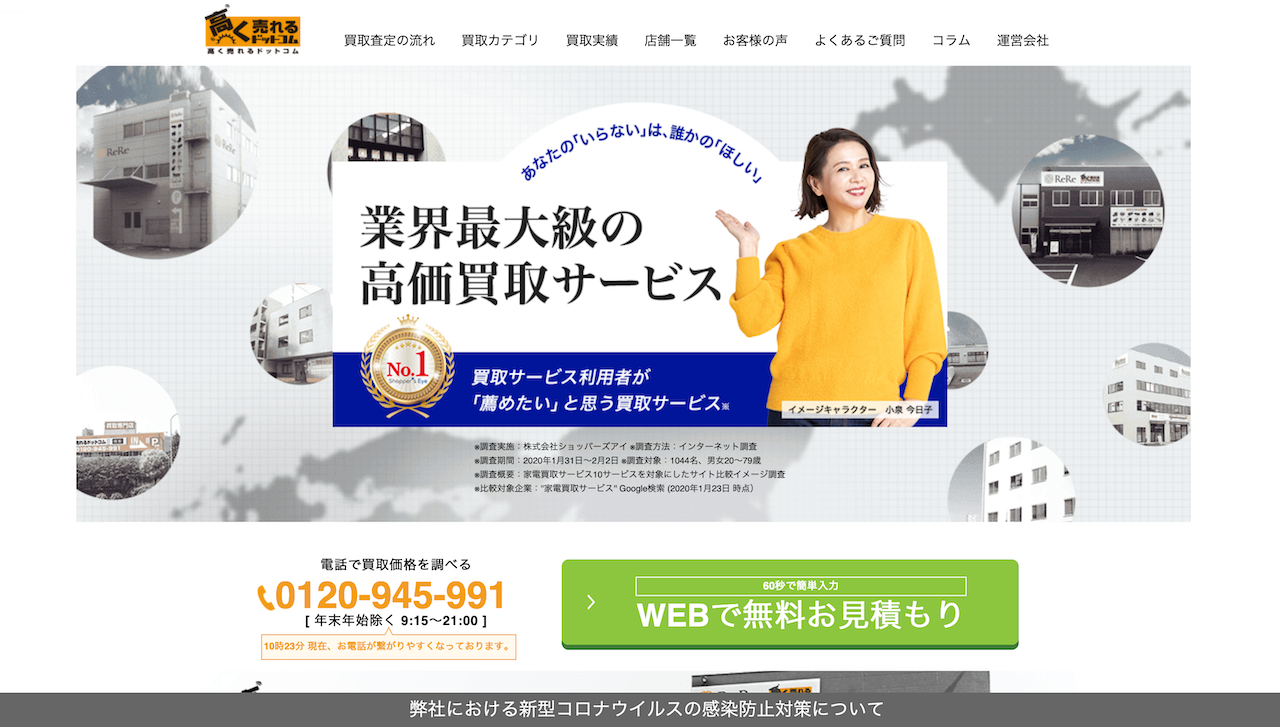 高く売れるドットコム