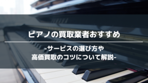 ピアノ買取業者アイキャッチ