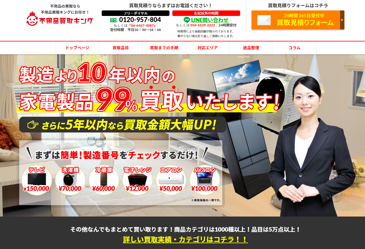 不用品買取キング 公式
