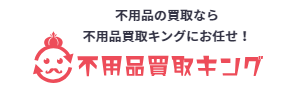 不要品買取キング ロゴ