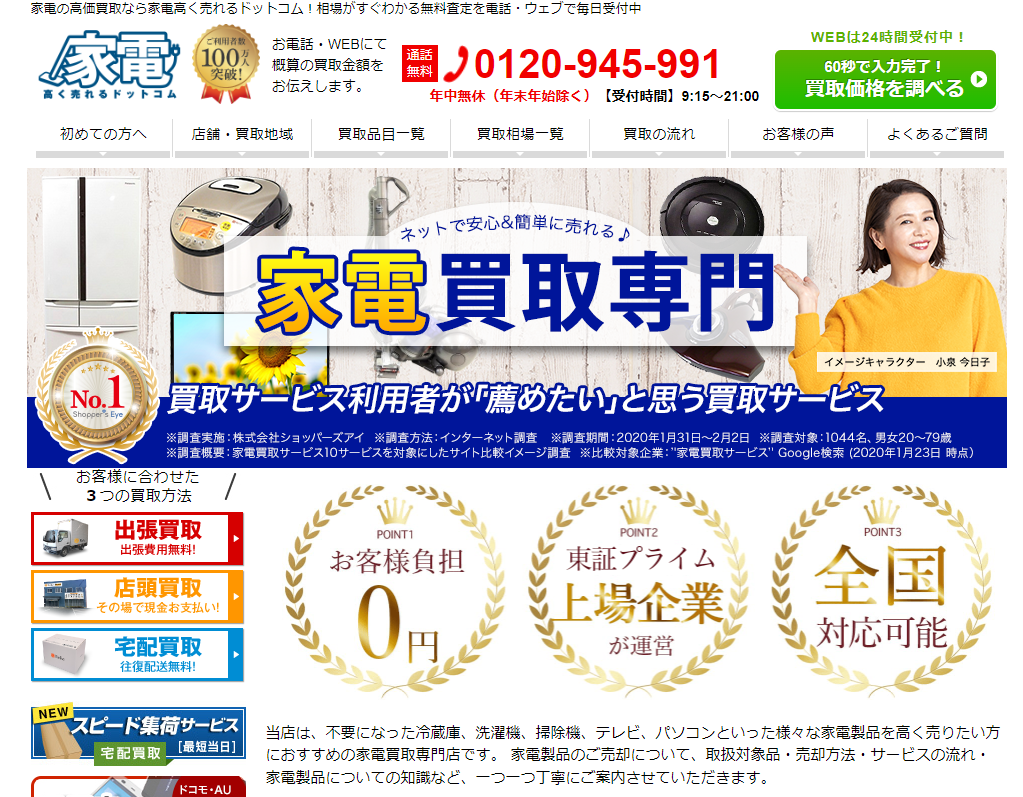 家電高く売れるドットコム 公式